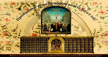 Ковчег с 84 частицами святых мощей Киево-Печерских святых